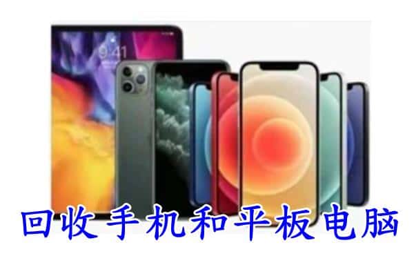 华安县回收手机